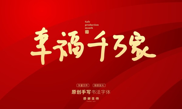 幸福千萬家