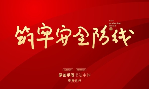 筑牢安全防線