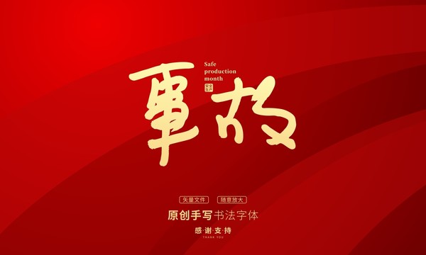 事故