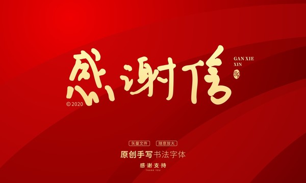 感謝信