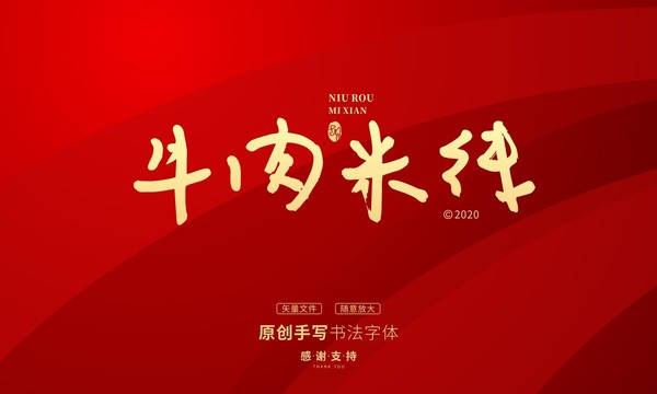 牛肉米線