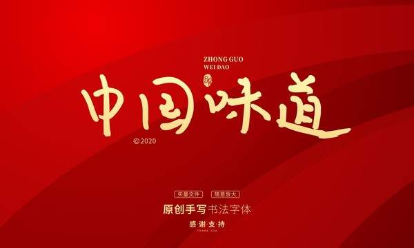 中國(guó)味道