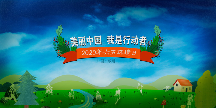 環(huán)保環(huán)境日背景