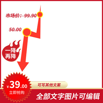 降價(jià)示意圖主圖