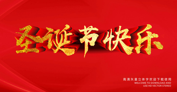 圣誕節(jié)快樂