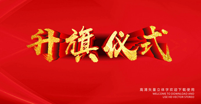 升旗儀式