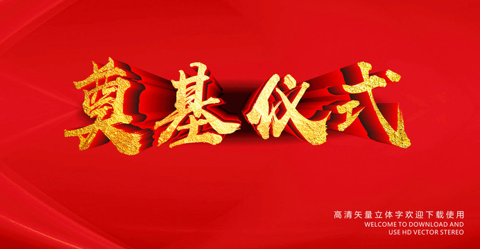 奠基儀式