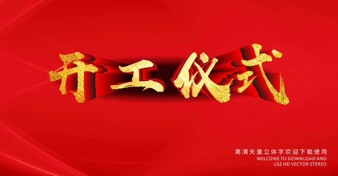 開工儀式
