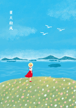夏天的風(fēng)