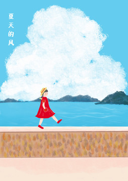 夏天的風(fēng)