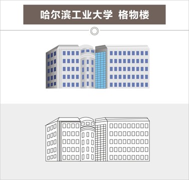 哈尔滨工业大学格物楼