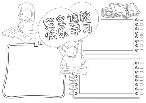 安全返?？鞓穼W(xué)習(xí)黑白線描小報(bào)