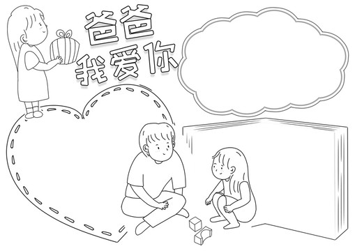 爸爸我爱你父亲节黑白线描小报