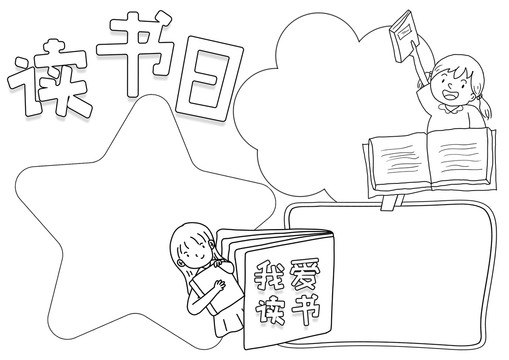 读书日我爱读书黑白线描小报