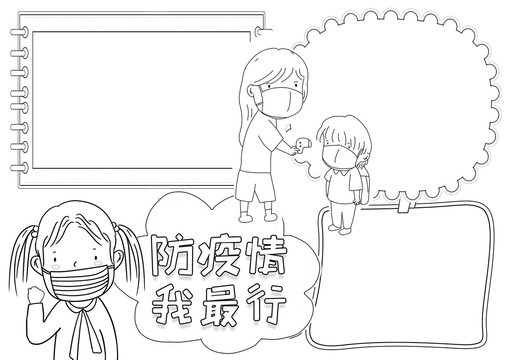 防疫情我最行黑白線描小報