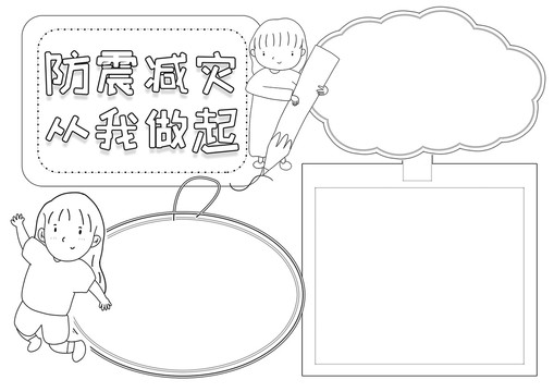 防震減災(zāi)從我做起黑白線描小報