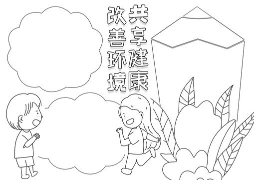 改善环境共享健康黑白线描小报