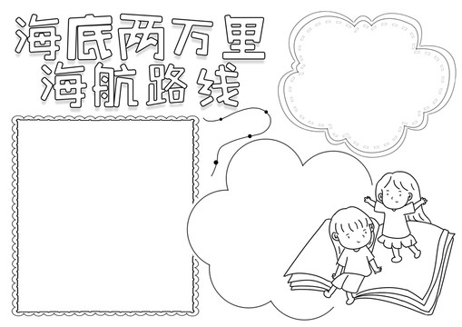海底兩萬航海路線閱讀線描小報(bào)