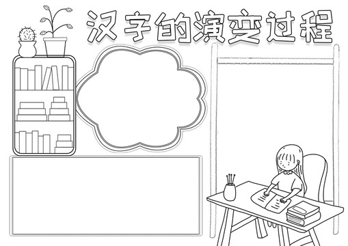 漢字的演變過程黑白線描小報