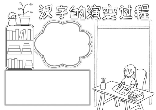 汉字的演变过程黑白线描小报