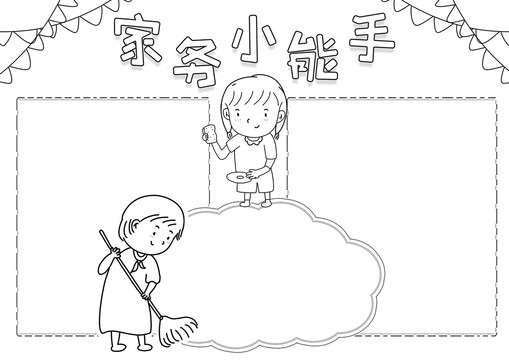 家務(wù)小能手黑白線描小報(bào)