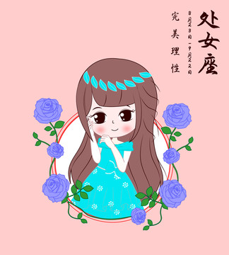 十二星座處女座