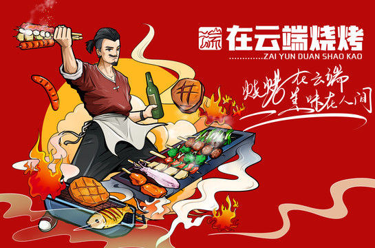 燒烤插畫