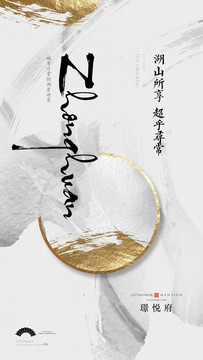 新中式白金色高端地產(chǎn)廣告