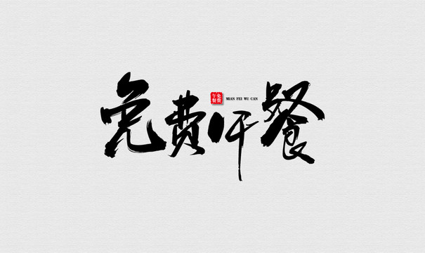 免费午餐艺术书法字