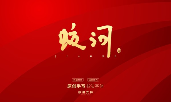 蛟河