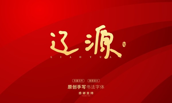 遼源