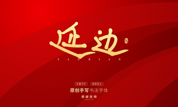 延邊