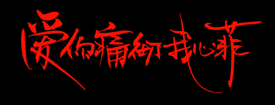 愛你痛徹我心扉