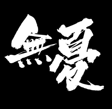 無憂