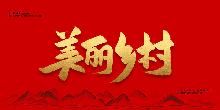 美麗鄉(xiāng)村