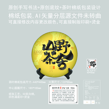 山野茶舍云南茶葉棉紙包裝