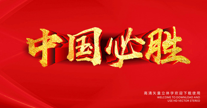 中國(guó)必勝