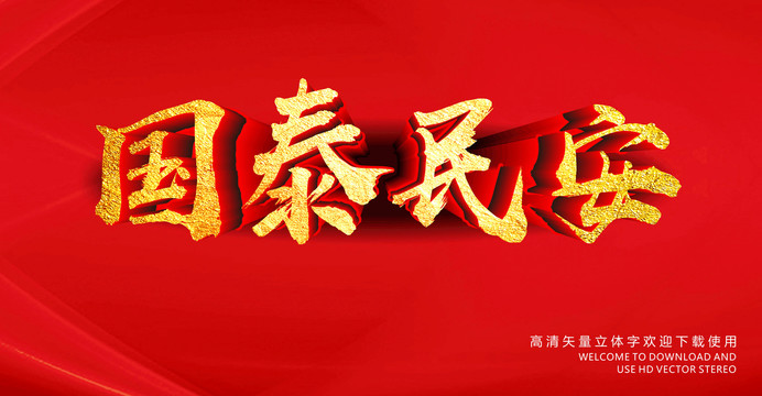 國泰民安
