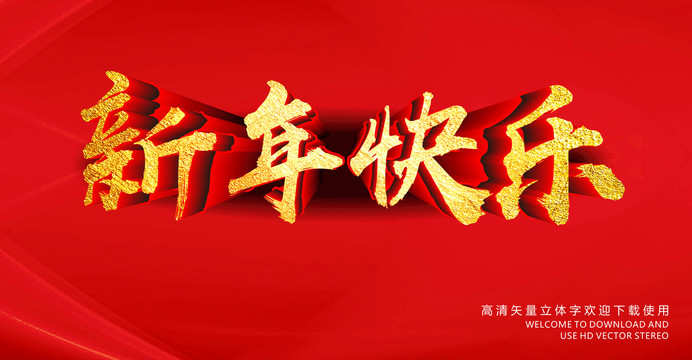 新年快樂