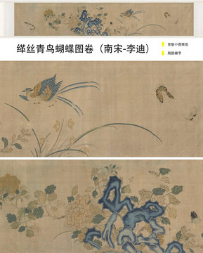 李迪緙絲青鳥蝴蝶圖卷