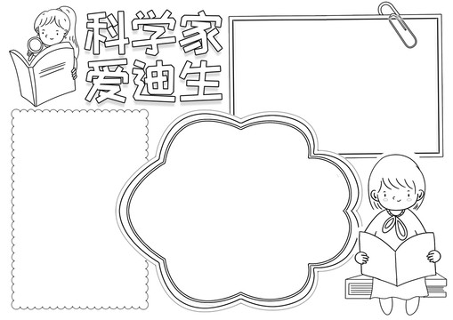 科学家爱迪生黑白线描小报