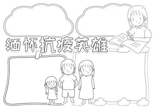 缅怀抗疫英雄黑白线描小报