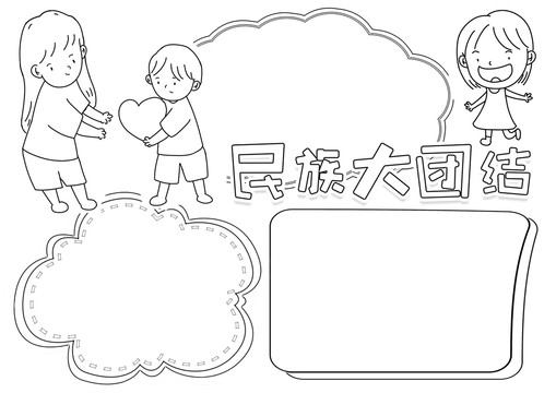 民族大團(tuán)結(jié)黑白線描小報(bào)