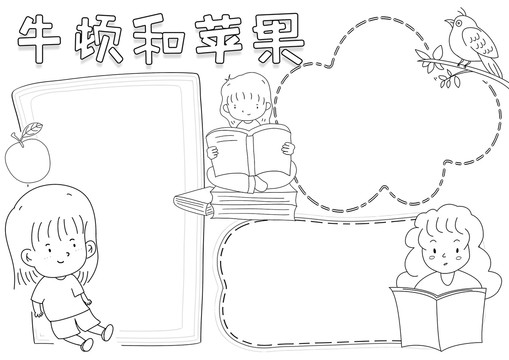 牛頓和蘋果黑白線描小報