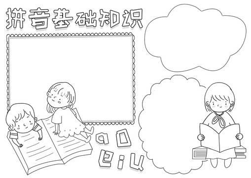 拼音基礎(chǔ)知識黑白線描小報(bào)