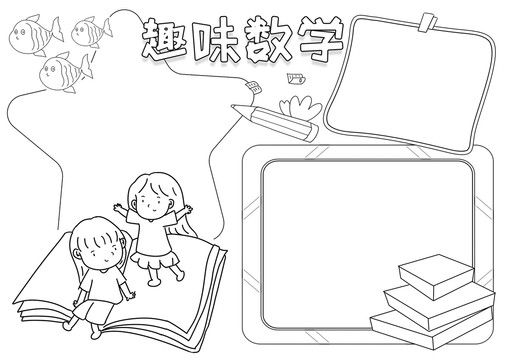 趣味數(shù)學(xué)黑白線描小報(bào)