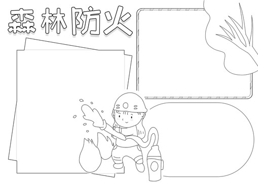 森林防火安全黑白線描小報(bào)
