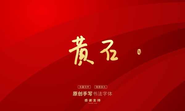 黃石