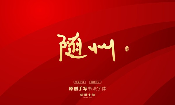 隨州