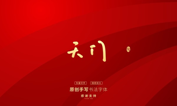 天門